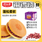 回头客鸡蛋糕点心小面包干好吃营养早餐代餐食品休闲特产零食大礼包整箱 【经典】铜锣烧520g