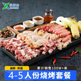 华香春新鲜发货烧烤套餐蔬菜肉类混搭半成品烤串家庭野餐必备食材 烧烤套餐一(4-5人)