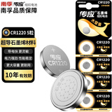 南孚传应CR1220体温温度计血糖仪纽扣电池3V锂电池汽车钥匙卡西欧手表海康威视主板录像机硬盘网络监控 5粒
