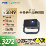 爱普生（EPSON）EF-17N 家用投影仪 3LCD智能激光云台投影机（0.62”大芯片 原生1080P  云台投影）国家补贴