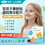 可孚苍耳子鼻舒贴鼻炎贴婴儿儿童成人鼻塞通鼻神器通气鼻贴宝宝20贴
