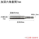 贾恩斯套筒批头套筒头扳手工具电动扳手套筒加长内六角风批手电钻手枪钻 加深套筒7mm