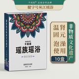 卡瑞缇从江瑶浴泡澡药包瑶族非遗药浴保健用品厂家养生泡浴粉美容院浴包 温肾固元（10盒装）
