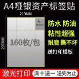 易通兴元 标签贴纸固定资产标签贴卡片不干胶铜版纸不干胶打印纸a4标签贴纸防水可打印 A4防水银色不干胶7*5cm 160枚/包