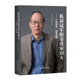私募冠军股市看家功夫——心有猛虎，细嗅蔷薇