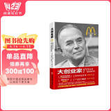 大创业家：麦当劳之父雷·克洛克自传