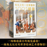 有生之年一定要看的1001幅画（一座绝无仅有的世界绘画艺术博物馆！一部经久不衰的艺术鉴赏类经典图书！83位艺术专家联手打造）