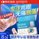同仁堂鸡眼贴护理盒 鸡眼膏手部去脚后根肉刺刺猴疣无刺痛脱落 三盒装