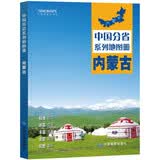 第二版 内蒙古地图册（标准行政区划 地形地理 区域规划 交通旅游 乡镇村庄 办公出行 全景展示）-中国分省系列地图册 内蒙古自治区