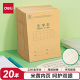得力(deli)22K20张小学生生字本作业本软抄本笔记本子文具 20本装D2222