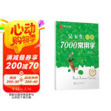 华夏万卷 吴玉生行楷7000常用字 手写体钢笔字帖 学生成人初学者硬笔书法临摹描红练字帖 母亲节 母亲节礼物