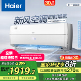 海尔（Haier）新风空调挂机 新一级能效急速冷热 壁挂式空调 自清洁卧室空调 五重净化 国家补贴以旧换新 1.5匹 一级能效 新风 35B4AFA81白