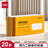 【20本量贩装】得力二联单栏收据无碳复写单据财务手写单据9383单据收据收款收条