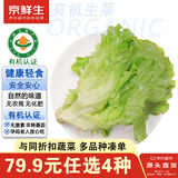 京鲜生&听蔬 有机生菜1斤品种随机发 绿生菜罗马生菜球生菜随机源头直发