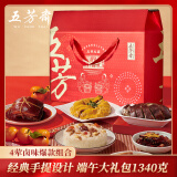 五芳斋熟食端午礼盒亲友礼赠 酱鸭盐焗鸡等礼宴卤味礼盒1340克