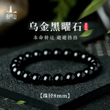 黑曜石手串男乌金黑水晶玛瑙手串珠手链男女盘珠好运元旦礼物 8mm