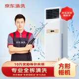 京东家电清洗 空调方形柜机【全拆洗】服务 家电同城上门清洁保养
