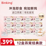 BINKING海藻燕窝银耳羹 即食即泡燕窝饮12盒72包 节日送礼