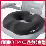 优藤悠居YOTOK(日本)正品痔疮坐垫马桶圈坐垫办公室久坐防屁股痛车载坐垫