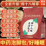 同仁堂四十八味泡脚药包减脂肪驱寒祛湿通经活络安神助眠艾草中药足浴包 1包（30g*30袋）【体验装】