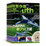 【杂志铺】 预订 问天少年杂志订阅 2025年6月起订 每期附赠航模（先发“杂志订阅清单”） 1年共12期 杂志铺 青少年版航空知识航天科技宇宙奥秘探索军事科普百科