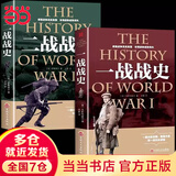 一战战史+二战战史 全套2册 军事历史通史抗日战争第二次世界大战战争形势战略战术战役战争史书大全 世界战争历史记录实录大全世界著名战役故事 初中高中战争历史课外读物