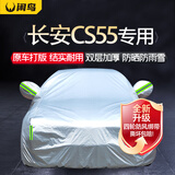 闲鸟长安cs55plus汽车车衣全车罩防晒防雨隔热cs55牛津布车罩全罩四季