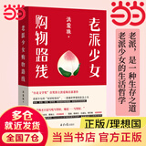 【当当 正版书籍】老派少女购物路线 洪爱珠 著 舒国治、马世芳、简媜、詹宏志诚挚推荐 2021台湾文学金典奖、Openbook好书奖·年度中文创作 文学散文随笔