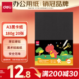 得力（deli）A3黑色卡纸180g 20张硬卡纸 儿童学生折纸剪纸手工DIY 画纸手抄报用纸 作品展示背景纸 74848