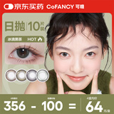 COFANCY可糖 美瞳日抛大小直径彩色隐形眼镜10片装 【皮蛋黑瞳】冰滴黑茶 0度