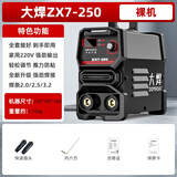 大焊电焊机ZX7-250家用小型220v单电压两相直流手提焊机迷你裸机