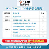 公牛充电桩上门安装包/ 勘测 /维修/ 挂桩（公牛专业安装服务 仅服务本店出售的公牛产品） 【220V】7KW-70米安装包