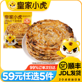 皇家小虎【59元任选5件】烤肠蛋挞手抓饼烧麦生煎包鸡肉卷纸皮馅饼锅盔贰/ 层层酥脆 | 香辣梅干菜锅盔450g