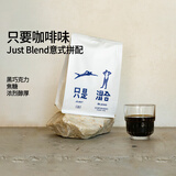 治光师 只是混合 黑巧焦糖 深烘焙意式拼配阿拉比卡咖啡豆450g源头直发