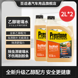 百适通（Prestone）汽车挡风玻璃雨刮水清洁剂防冻融冰四季通用玻璃水强力除渍鸟粪 2L*2瓶 强力除渍乙醇配方0℃