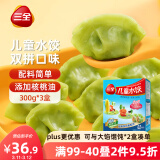 三全儿童水饺虾仁玉米+三文鱼嫩青菜300g*3盒 果蔬和面速冻饺子早餐