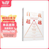 自我超越 马斯洛需要金字塔的新层次 斯科特·巴里·考夫曼等著 中信出版社
