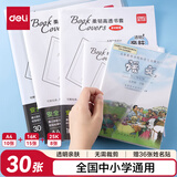 得力（deli）柔韧高透书膜  透明亲肤无需裁剪书膜 30张多规格（25K*8 16K*12 A4*10）送姓名贴36枚 VM154