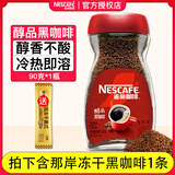 雀巢（Nestle）醇品速溶美式黑咖啡粉无蔗糖添加即溶运动健身燃减苦咖啡 醇品90g+那岸冻干2g 效期约28年10月