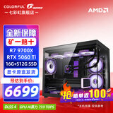 七彩虹海景房 AMD锐龙R7 9700X RTX 5070Ti 5080 电竞游戏AI设计diy电脑主机台式组装机 配一：R7 9700X丨16G丨5060TI 显卡原盒发