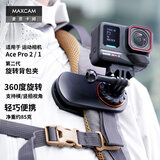 MAXCAM/麦思卡姆 适用于Ace Pro 2/GoPro 13/12/11运动相机背包夹肩带固定底座双肩书包肩带夹支架配件