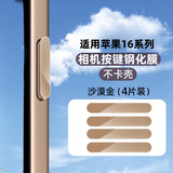闪耐适用苹果16promax相机按键贴16侧边膜拍照钢化玻璃膜iPhone16Pro灵动相机侧键16Plus防手汗按钮膜 【沙漠金4片装】相机按键贴-钢化玻璃 iPhone 16