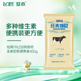飞鹤经典1962加锌铁钙牛奶粉400g 高钙高铁成人营养粉便携装