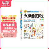 火柴棍游戏 彩图版 逻辑思维推理训练 专注力训练游戏书 智力训练 小学生全脑开发系列 阅读狂欢节