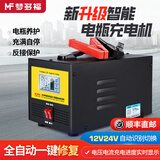 梦多福汽车电瓶充电器12V24V伏通用蓄电池充电机智能全自动脉冲器 800w铜芯加粗线充满自停数显款 12V24V通用铜芯加粗线充满自停