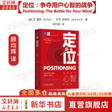 【正版包邮】定位 争夺用户心智的战争 经典重译版 艾·里斯 杰克·特劳特 著 华章图书 定位经典丛书 新华书店旗舰店管理图书书籍 定位【 顾均辉 译】