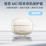 倍思MC1透明保护套TPU蓝牙耳机保护套无线耳机保护壳全包软壳防摔减震防尘防滑防指纹 澄晶视界