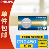 飞利浦（PHILIPS）CR2450纽扣电池1粒3V锂电池适沃尔沃宝马汽车钥匙遥控器词典主板手表测量仪电池一件包邮