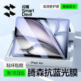 闪魔适用iPad air6/7抗蓝光钢化膜11英寸2025款Air苹果M3平板电脑贴膜全屏防摔抗指纹高清保护膜