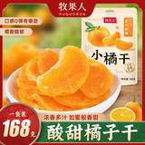 牧果人橘子干168g无添加休闲果脯一瓣橘子片小桔子干果蜜饯零食